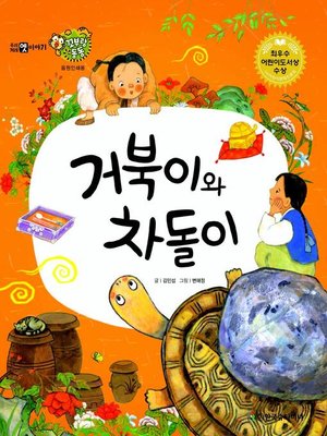 cover image of 거북이와 차돌이